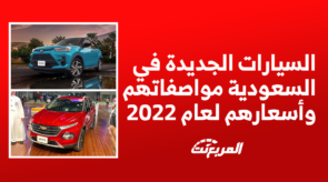 اسعار السيارات الجديدة في السعودية ومواصفاتها لعام 2022 5