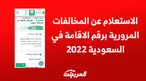 الاستعلام عن المخالفات المرورية برقم الاقامة في السعودية 2022 7