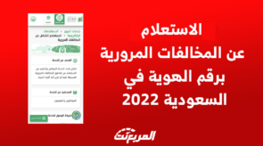 الاستعلام عن المخالفات المرورية برقم الهوية في السعودية 2022 5