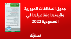 جدول المخالفات المرورية وقيمتها وتفاصيلها في السعودية 2022 4