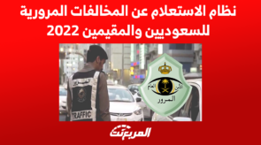 نظام الاستعلام عن المخالفات المرورية للسعوديين والمقيمين 2022 3