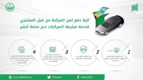 هذه هي خطوات دفع قيمة السيارة في خدمة بيع السيارات عبر أبشر 6