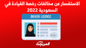 الاستفسار عن مخالفات رخصة القيادة في السعودية 2022 4