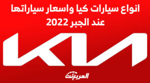 انواع سيارات كيا واسعار سياراتها عند الجبر 2022 8