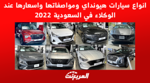 انواع سيارات هيونداي ومواصفاتها واسعارها عند الوكلاء في السعودية 2022 9