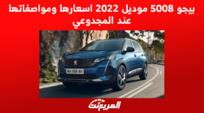 بيجو 5008 موديل 2022 اسعارها ومواصفاتها عند المجدوعي 3