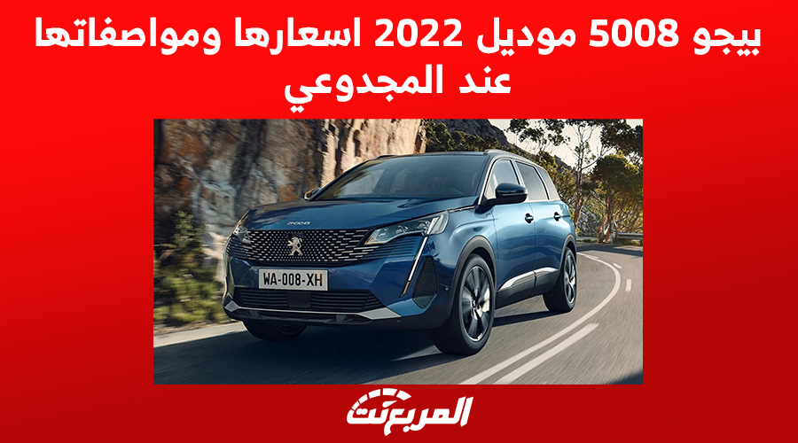 بيجو 5008 موديل 2022 اسعارها ومواصفاتها عند المجدوعي