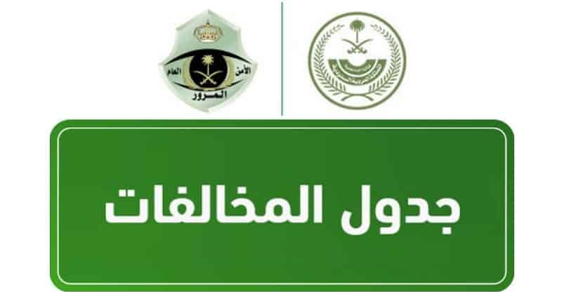 الاستفسار عن مخالفات رخصة القيادة في السعودية 2022 2