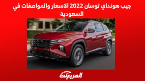 جيب هونداي توسان 2022 الاسعار والمواصفات في السعودية 10