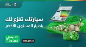 الحملة الوطنية لترشيد استهلاك الطاقة "لتبقى" تنصح مشتري السيارات الجديدة بالسؤال عن استهلاك الوقود بها 2