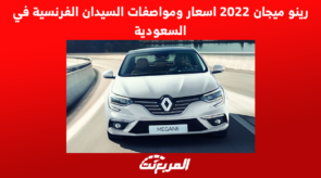 رينو ميجان 2022 اسعار ومواصفات السيدان الفرنسية في السعودية 4