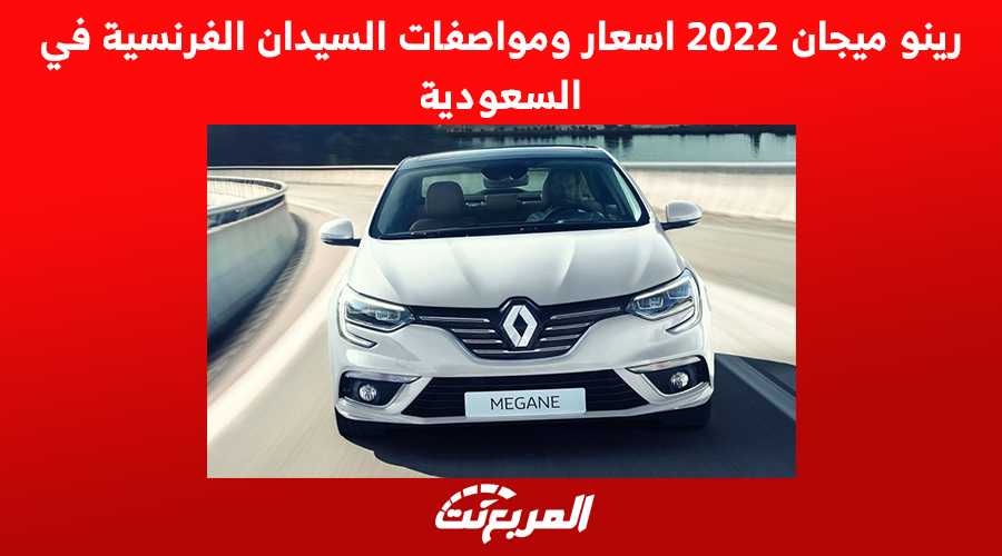 رينو ميجان 2022 اسعار ومواصفات السيدان الفرنسية في السعودية