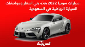 سيارات سوبرا 2022 هذه هي اسعار ومواصفات السيارة الرياضية في السعودية 6