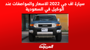 سيارة اف جي 2022 الاسعار والمواصفات عند الوكيل في السعودية 9