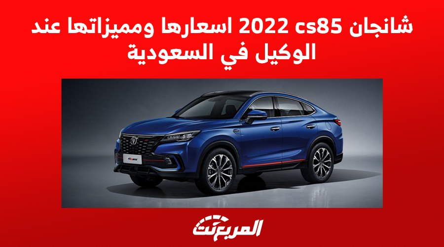 شانجان cs85 2022 اسعارها ومميزاتها عند الوكيل في السعودية