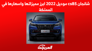 شانجان cs85 موديل 2022 ابرز مميزاتها واسعارها في المملكة 9