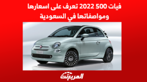 فيات 500 2022 تعرف على اسعارها ومواصفاتها في السعودية 4