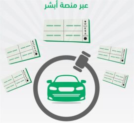 منصة أبشر تُعلن عن اللوحات المميزة الأغلى سعراً في مزاد اللوحات الإلكتروني 5