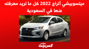 ميتسوبيشي أتراج 2022 كل ما تريد معرفته عنها في السعودية 5