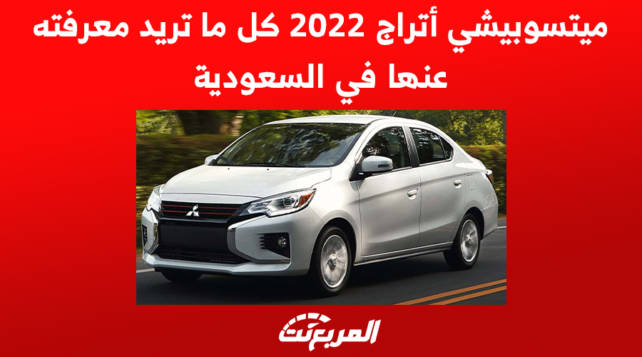 ميتسوبيشي أتراج 2022 كل ما تريد معرفته عنها في السعودية