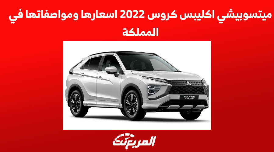 ميتسوبيشي اكليبس كروس 2022 اسعارها ومواصفاتها في المملكة