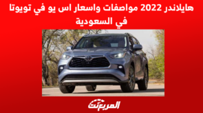 هايلاندر 2022 مواصفات واسعار اس يو في تويوتا في السعودية 7