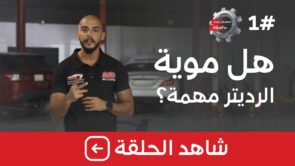 انطلاق برنامج “معلومات تهمك” الذي يقدمه المهندس عمار حكمي في حلقته الأولى بعنوان “هل موية الرديتر مهمة؟”