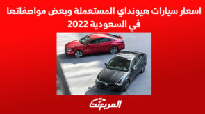 اسعار سيارات هيونداي المستعملة وبعض النصائح في السعودية 2022 5