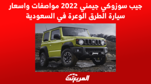 جيب سوزوكي جيمني 2022 مواصفات واسعار سيارة الطرق الوعرة في السعودية 6