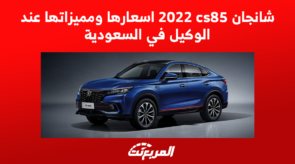 شانجان cs85 2022 اسعارها ومميزاتها عند الوكيل في السعودية 2