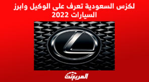 لكزس السعودية تعرف على الوكيل وابرز السيارات 2022 1