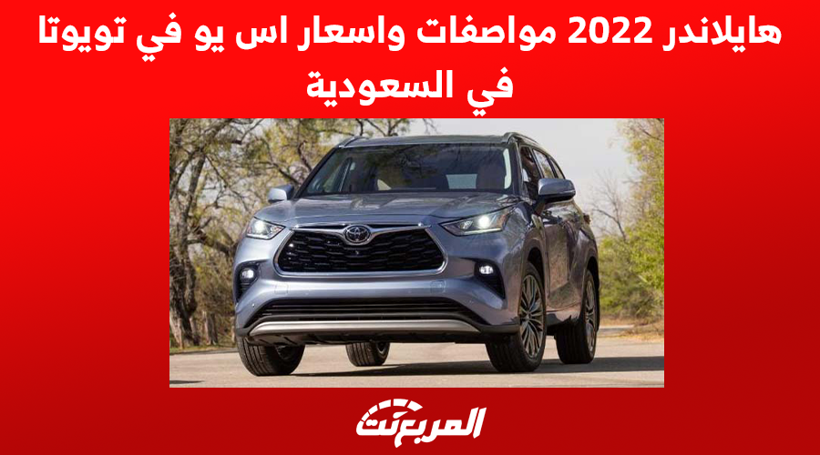 هايلاندر 2022 مواصفات واسعار اس يو في تويوتا في السعودية