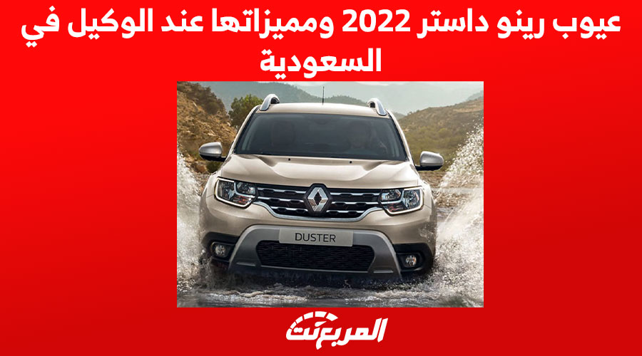 عيوب رينو داستر 2022 ومميزاتها عند الوكيل في السعودية