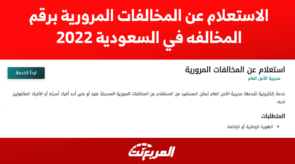 الاستعلام عن المخالفات المرورية برقم المخالفه في السعودية 2022