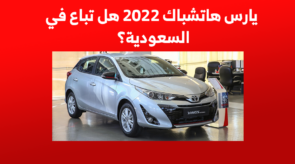 يارس هاتشباك 2022 هل تباع في السعودية؟