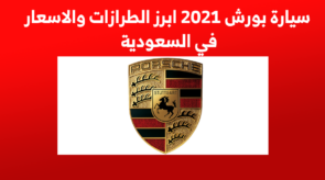 سيارة بورش 2021 ابرز الطرازات والاسعار في السعودية 3