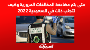 متى يتم مضاعفة المخالفات المرورية وكيف تتجنب ذلك في السعودية 2022