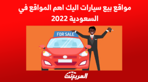 مواقع بيع سيارات اليك اهم المواقع في السعودية 2022 7