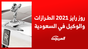 روز رايز 2021 اليك مواصفات ومميزات ابرز السيارات الفاخرة