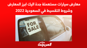 معارض سيارات مستعملة جدة اليك ابرز المعارض وشروط التقسيط في السعودية 2022 1