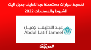 تقسيط سيارات مستعملة عبداللطيف جميل اليك الشروط والمستندات 2022