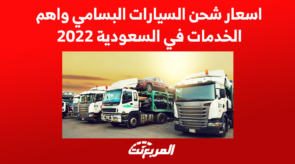 اسعار شحن السيارات البسامي واهم الخدمات في السعودية 2022 7