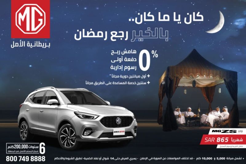 استفد بعرض رمضان من مجموعة تأجير على ام جي ZS.. (0% هامش ربح ودفعة أولى ورسوم إدارية)