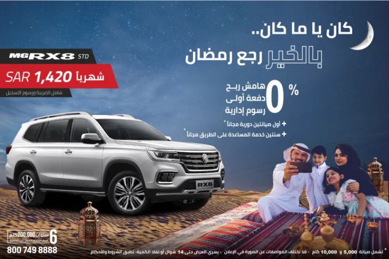 استفد بعرض رمضان من مجموعة تأجير على ام جي RX8.. (0% هامش ربح ودفعة أولى ورسوم إدارية)