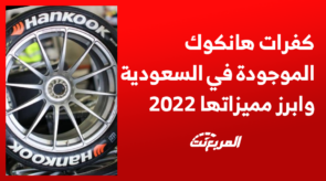 كفرات هانكوك الموجودة في السعودية وابرز مميزاتها 2022