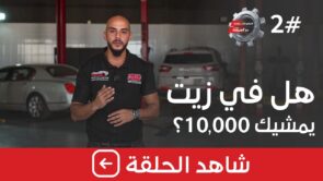 شاهد الحلقة الثانية من برنامج "معلومات تهمك" بعنوان "هل في زيت يمشيك 10,000 كيلومتر؟" 2