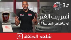 شاهد الحلقة الثالثة من برنامج “معلومات تهمك” بعنوان “أغير زيت القير أو ما يتغير أساساً؟”