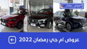 #عروض_رمضان على سيارات ام جي 2022 للكاش والتمويل شامل الضريبة 1