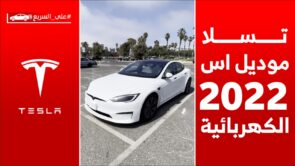 أول تجربة لـ تيسلا موديل اس 2022 الكهربائية.. هنا المختصر المفيد #على_السريع 17