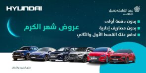 عرض شهر الكرم على سيارات هيونداي.. من عبداللطيف جميل للتمويل خلال شهر رمضان 6